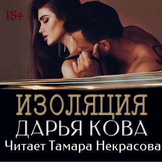 Обложка книги «Изоляция»