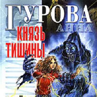 Обложка книги «Князь Тишины»