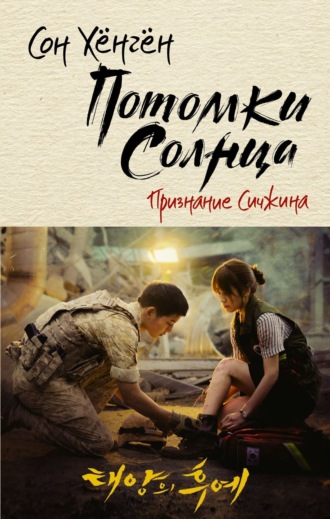 Обложка книги «Потомки солнца. Признание Сичжина»