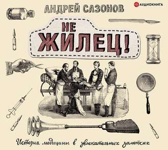 Обложка книги «Не жилец!»