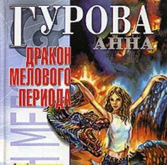 Обложка книги «Дракон мелового периода»