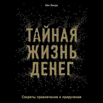 Обложка книги «Тайная жизнь денег. Секреты привлечения и приручения»