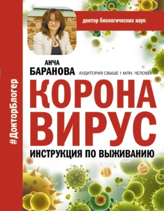 Обложка книги «Коронавирус. Инструкция по выживанию»