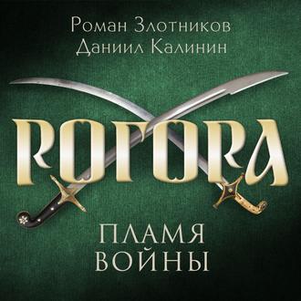 Обложка книги «Рогора. Пламя войны»