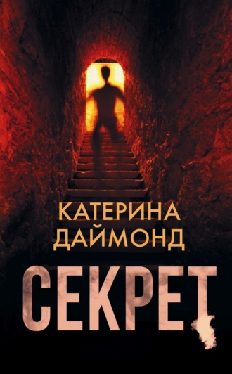 Обложка книги «Секрет»