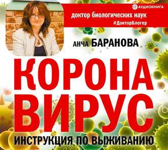 Обложка книги «Коронавирус. Инструкция по выживанию»
