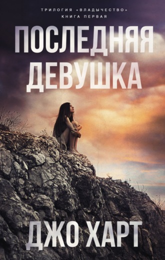 Обложка книги «Последняя девушка»