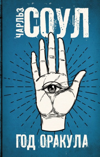 Обложка книги «Год Оракула»
