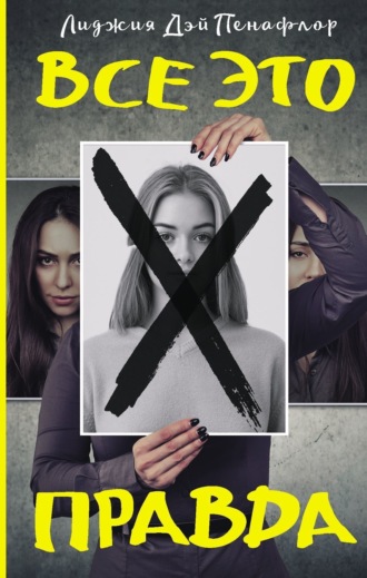 Обложка книги «Все это правда»