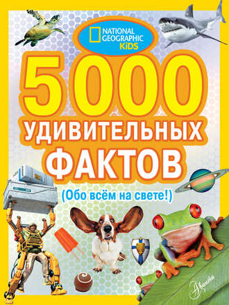 Обложка книги «5000 удивительных фактов (Обо всем на свете!)»