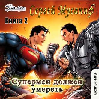 Обложка книги «Супермен должен умереть. Книга 2»