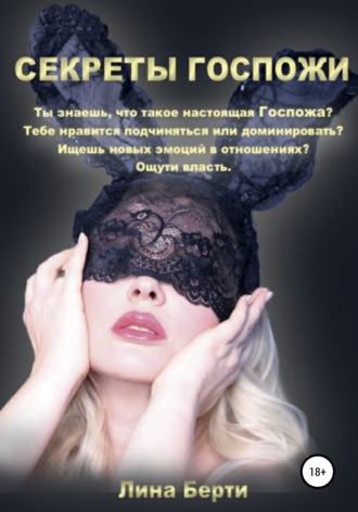 Обложка книги «Секреты Госпожи»