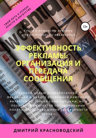 Дмитрий Сергеевич Красноводский. Эффективность рекламы: организация и передача сообщения