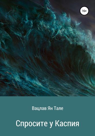 Обложка книги «Спросите у Каспия»