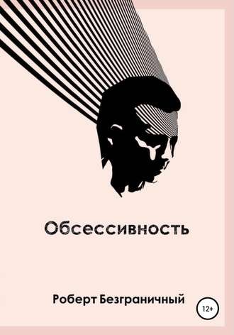 Обложка книги «Обсессивность (сборник)»