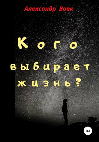 Александр Иванович Вовк. Кого выбирает жизнь?