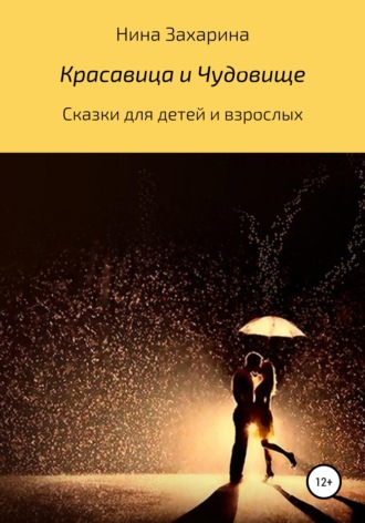 Обложка книги «Красавица и чудовище»