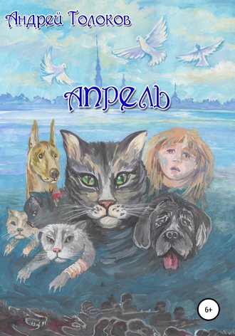 Обложка книги «Апрель»