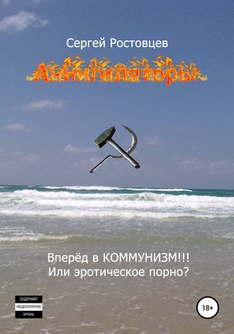 Обложка книги «Аннигиляторы»