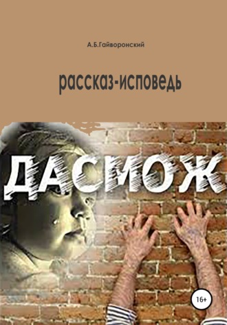 Обложка книги «Дасмож»
