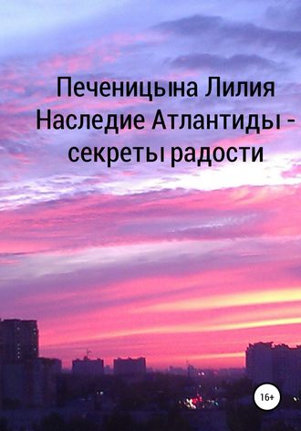 Обложка книги «Наследие Атлантиды – секреты радости»