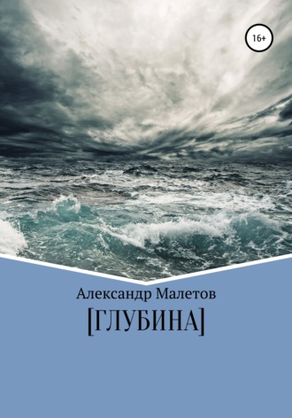 Обложка книги «Глубина»