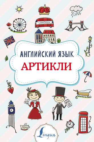 Обложка книги «Английский язык. Артикли»