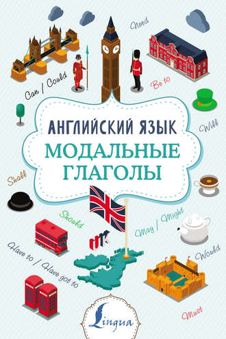 Обложка книги «Английский язык. Модальные глаголы»
