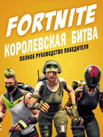 Кевин Петтман. FORTNITE. Королевская битва. Полное руководство победителя