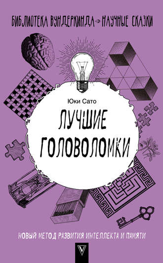 Обложка книги «Лучшие головоломки: новый метод развития интеллекта и памяти»