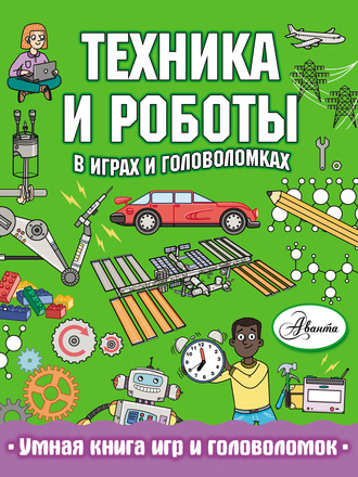 Обложка книги «Техника и роботы в играх и головоломках»