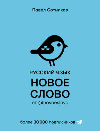 Обложка книги «Русский язык. Новое слово от @novoeslovo»