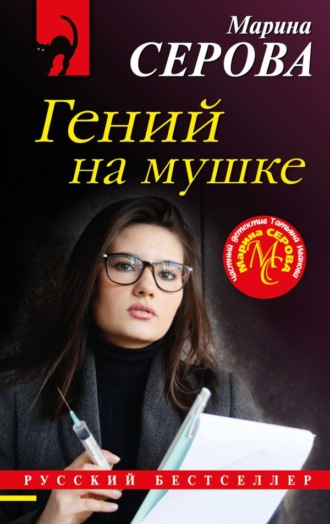 Обложка книги «Гений на мушке»