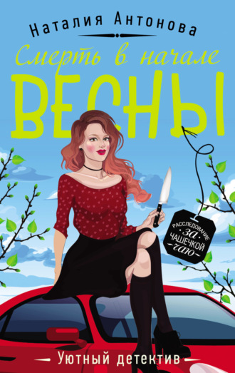 Обложка книги «Смерть в начале весны»