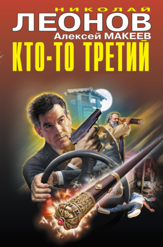 Обложка книги «Кто-то третий (сборник)»