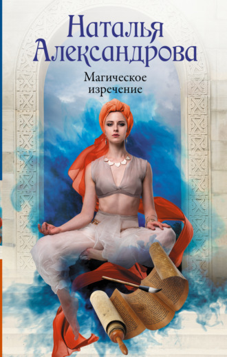 Обложка книги «Магическое изречение»