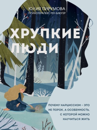 Обложка книги «Хрупкие люди. Почему нарциссизм – это не порок, а особенность, с которой можно научиться жить»