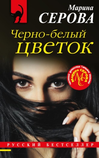 Обложка книги «Черно-белый цветок»