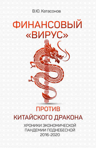 Обложка книги «Финансовый «вирус» против китайского дракона. Хроники экономической пандемии Поднебесной 2016–2020»