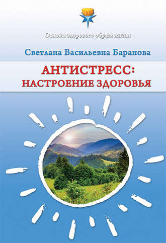 Светлана Баранова. Антистресс. Настроение здоровья