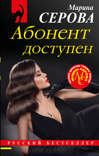 Обложка книги «Абонент доступен»