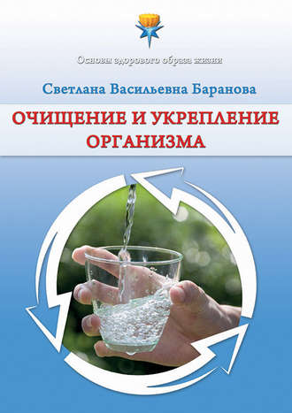 Обложка книги «Очищение и укрепление организма»
