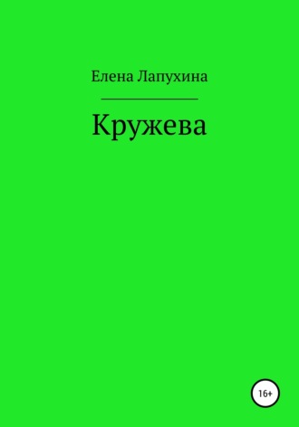 Обложка книги «Кружева»
