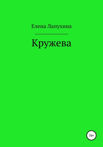 Елена Александровна Лапухина. Кружева