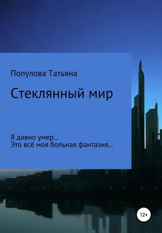 Обложка книги «Стеклянный мир»