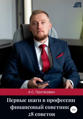 Алексей Сергеевич Протасевич. Первые шаги в профессии финансовый советник – 28 советов