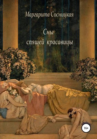 Обложка книги «Сны спящей красавицы»
