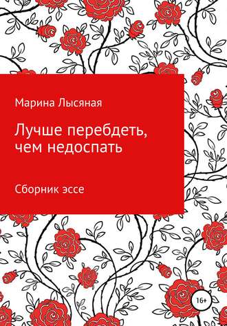 Обложка книги «Лучше перебдеть, чем недоспать. Сборник эссе»