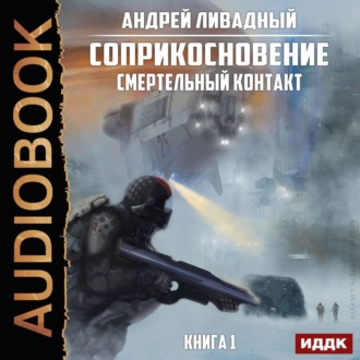 Обложка книги «Смертельный Контакт»