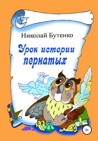 Обложка книги «Урок истории пернатых»